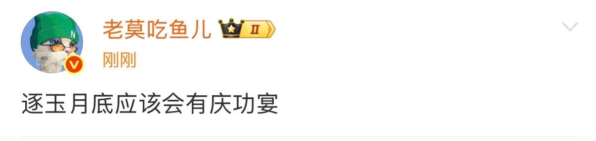 张凌赫  曝逐玉月底有庆功宴逐玉月底有庆功宴 曝逐玉月底有庆功宴，我将燥候 