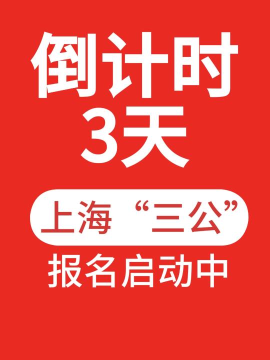 报名开启倒计时3天！2025“三公”招生官宣