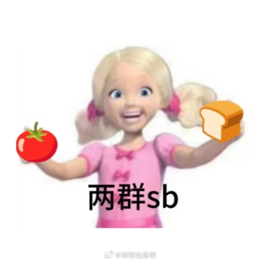 🍅🍞在i/n/s评论区发疯造h谣的样子还真像个小丑，丢脸丢到外/网去了。。你