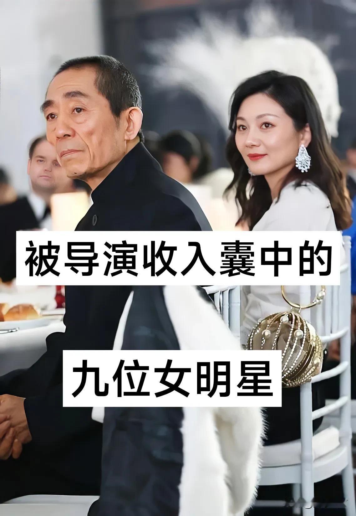 被导演“收入”囊中的九位女明星