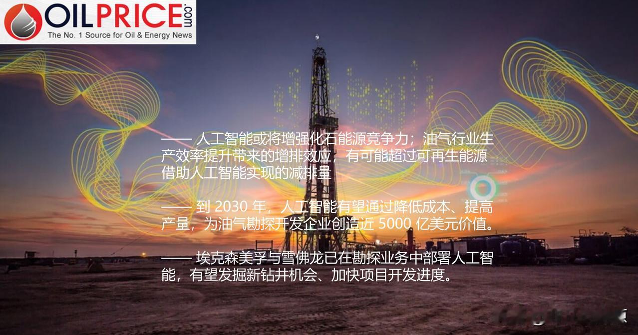 人工智能或将增强化石能源竞争力，推动大型石油公司进一步扩张

人工智能正在重塑能