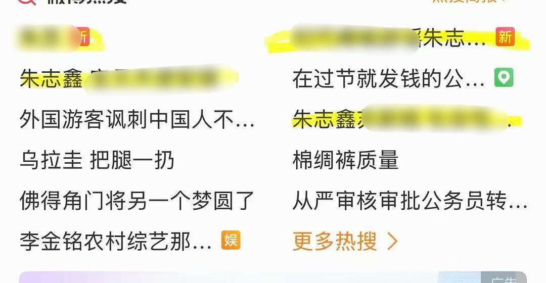 好恶心……持续购买黑热搜捆绑消费朱志鑫把朱志鑫的黑热搜挂在高位置之不理，利用朱志