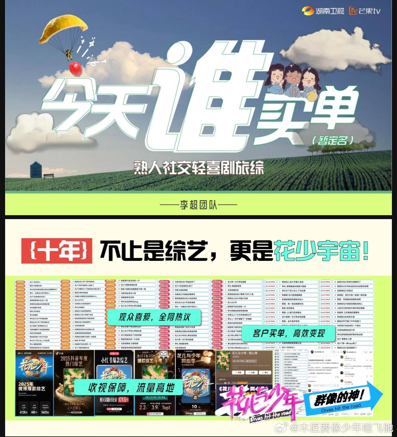 芒果明年将推出的综艺创新IP。李超团队——运气自费国内旅行真人秀«今天谁买单»，