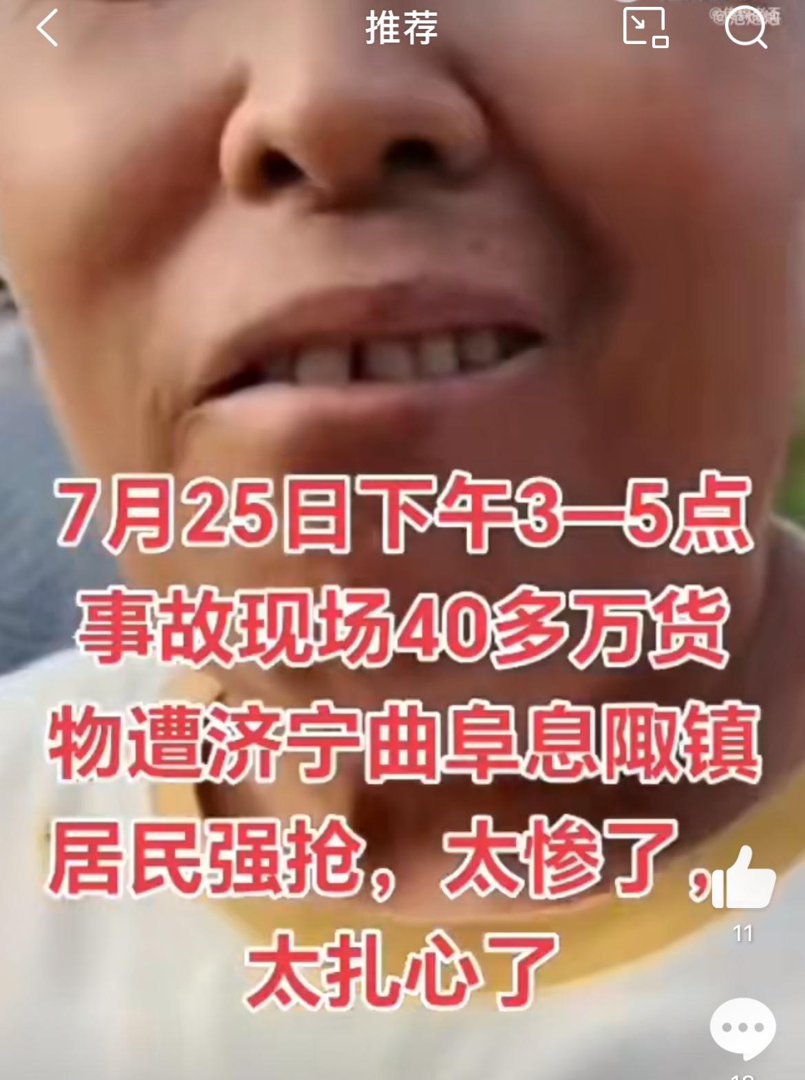 价值40万冻品被村民洗劫，大货车坠桥司机夫妇骨折无力阻止，7月25日事发山东曲阜
