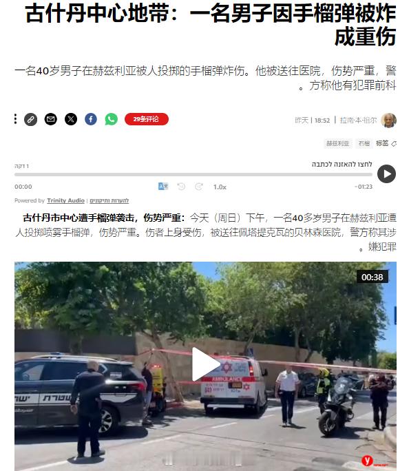 当地时间昨天下午，以色列首都特拉维夫北部发生一起手榴弹袭击事件，造成一名男子重伤