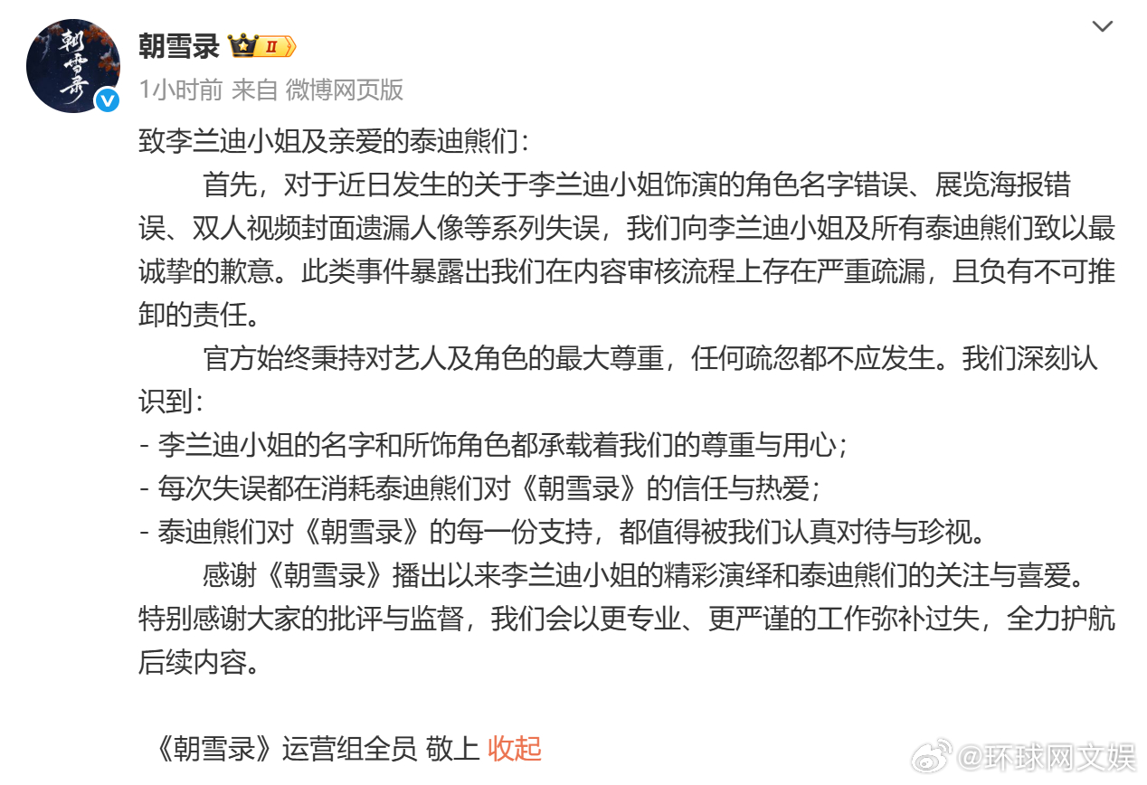 【#朝雪录官微发文道歉# 】7月31日，发文向道歉：“关于李兰迪小姐饰演的角色名