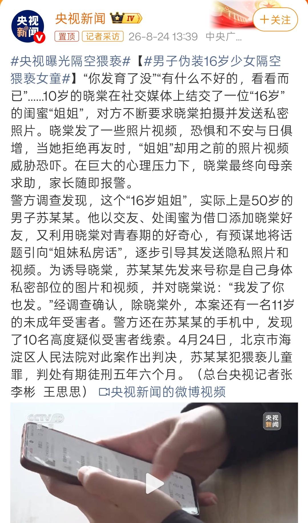 央视曝光隔空猥亵隔空猥亵，视同猥亵。2023年6月1日，公安部网络安全保卫局官微