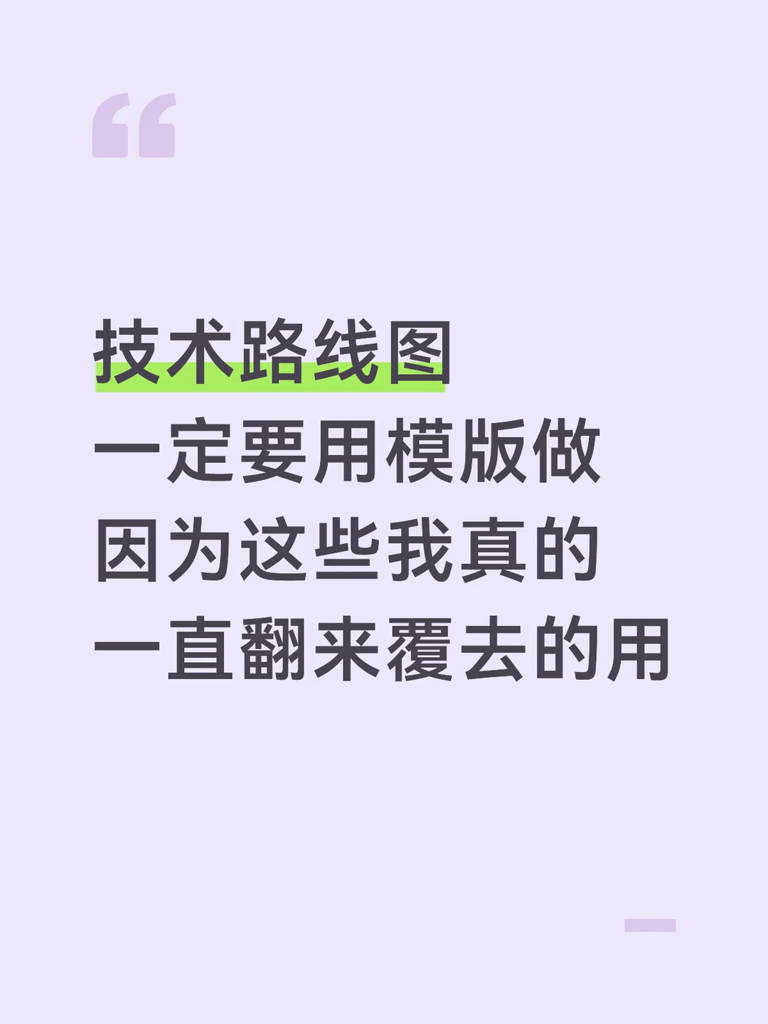技术路线图一定要准备模版，可以反复使用