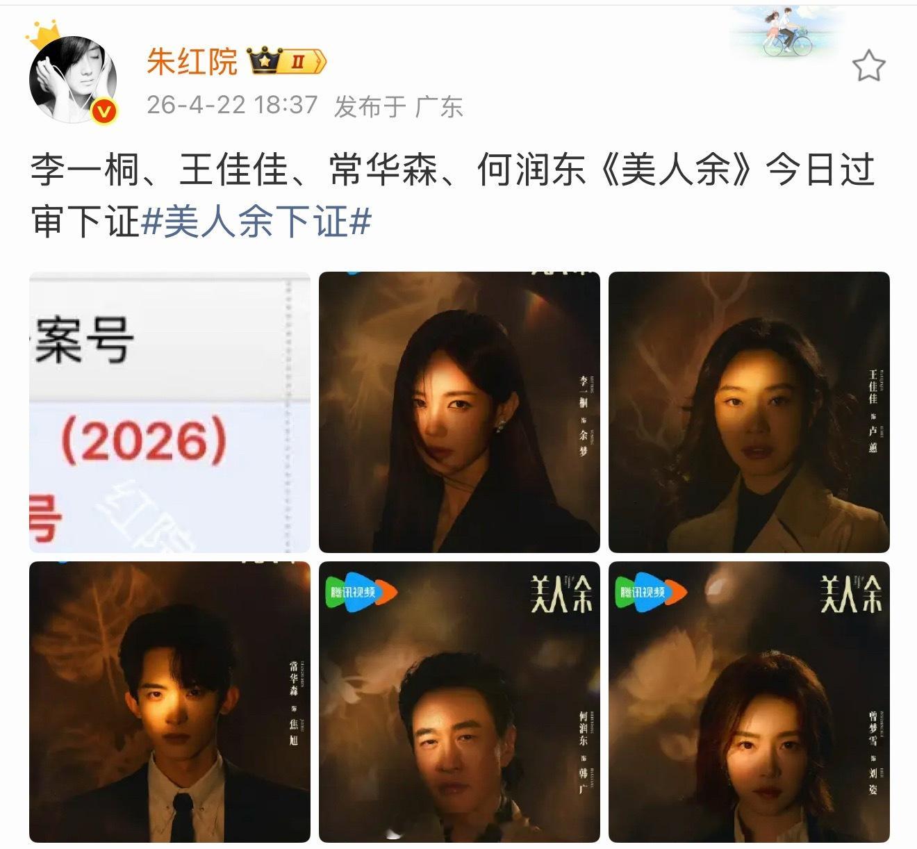 美人余这么快过审下证了？记得李一桐拍摄期间的路透非常美，最近何润东又这么火，这部