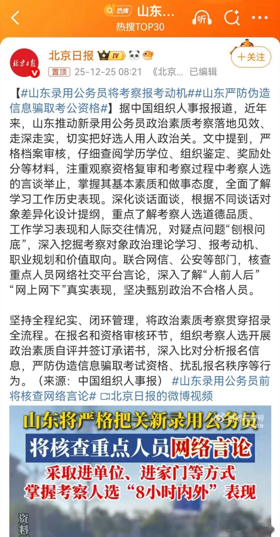 山东录用公务员前将核查网络言论支持！联合网信、公安等部门，核查重点人员网络社交平
