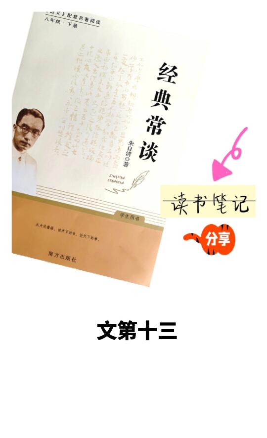 《经典常谈·文第十三》👉笔记分享