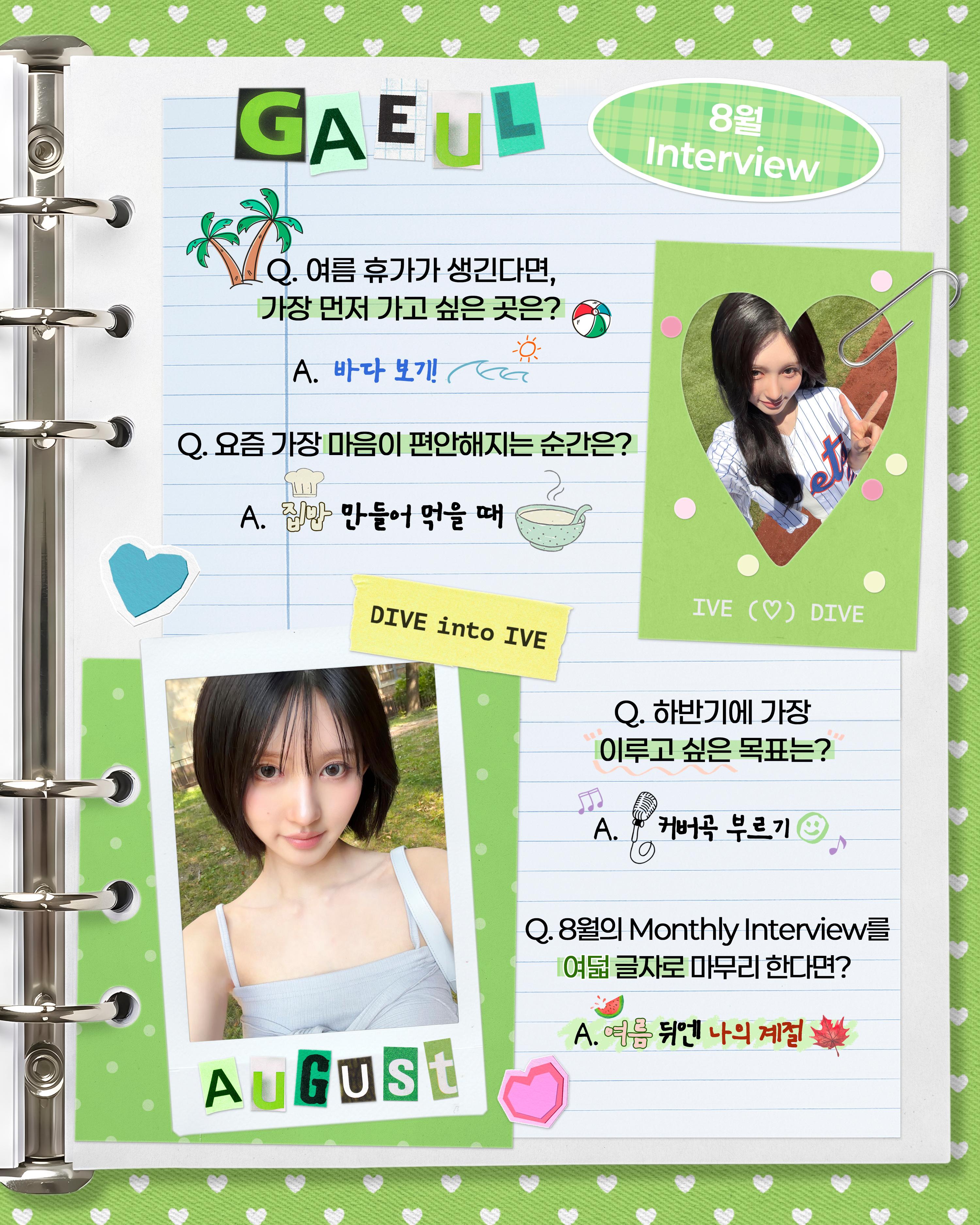 📖 8月 Monthly Interview - GAEULQ. 如果有了暑假