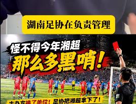 据说湖南球迷感觉湘超的天塌了——2026赛季湘超由原多部门联合主办 ，变成了湖南