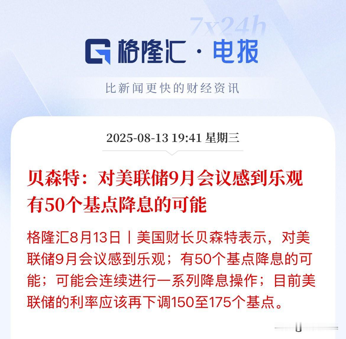 美股盘前全线上涨，美财政部长贝森特表示，对美联储9月会议感到乐观，有50个基点降