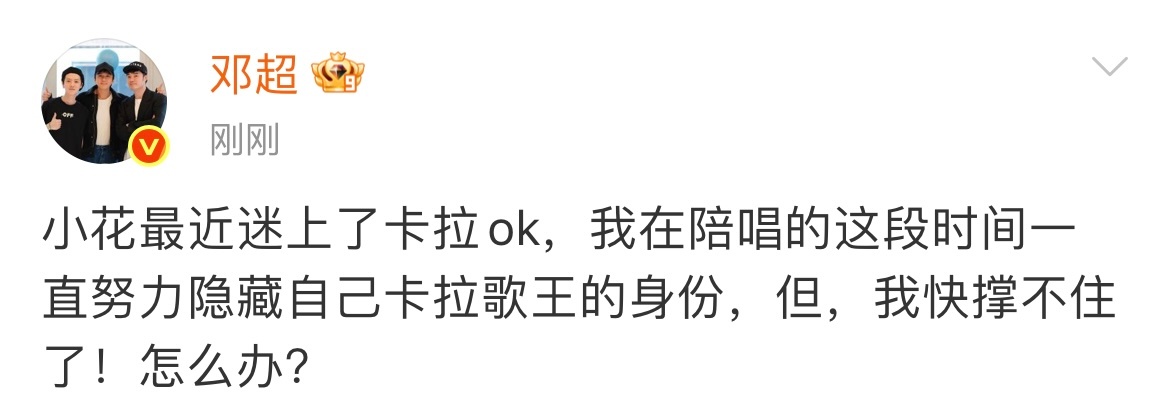 娱乐[超话]邓超小花陪唱邓超陪唱 邓超小花陪唱，笑晕了！想看vlog ​​​