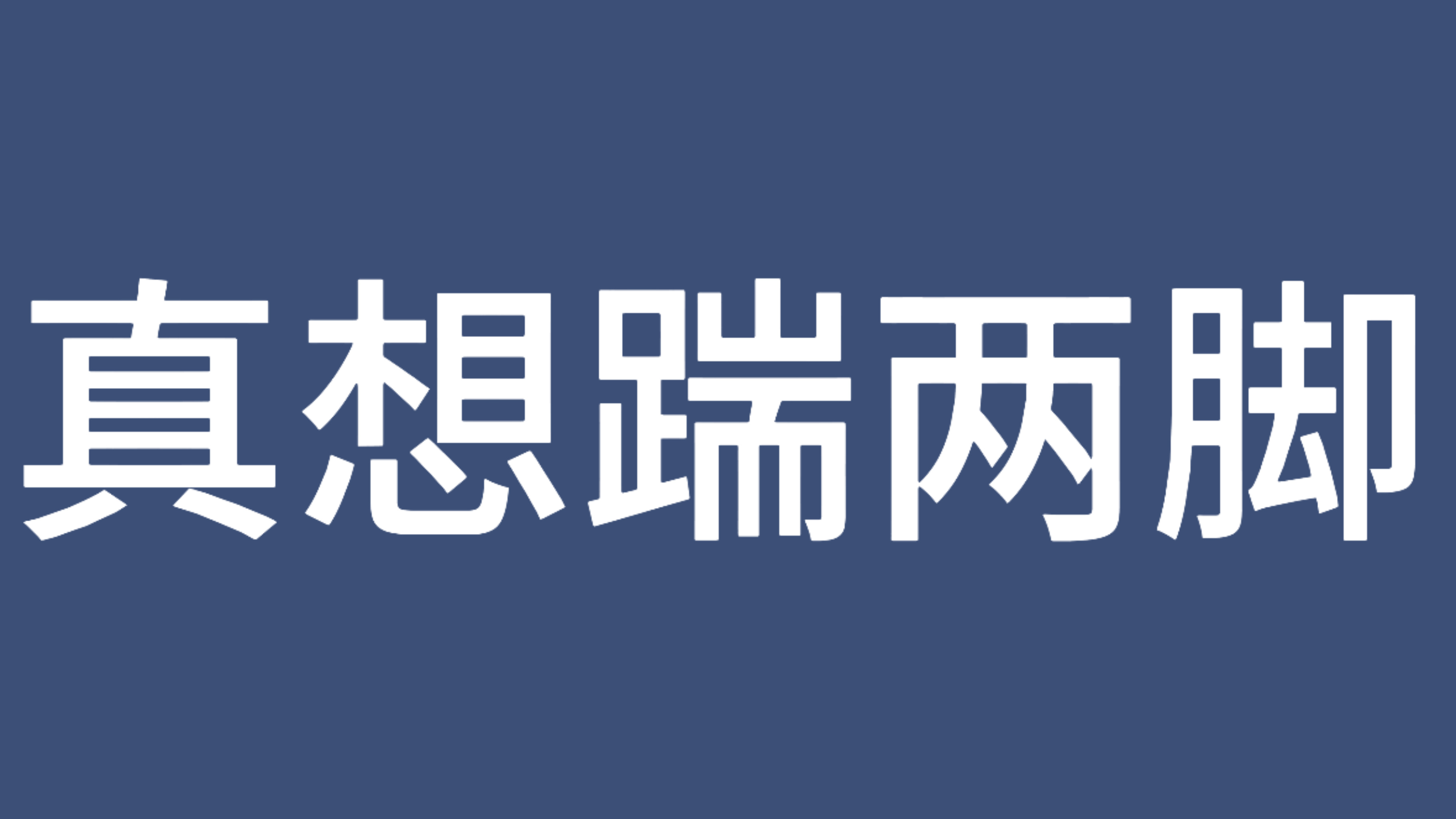 😅天下🌸粉一般🤮 