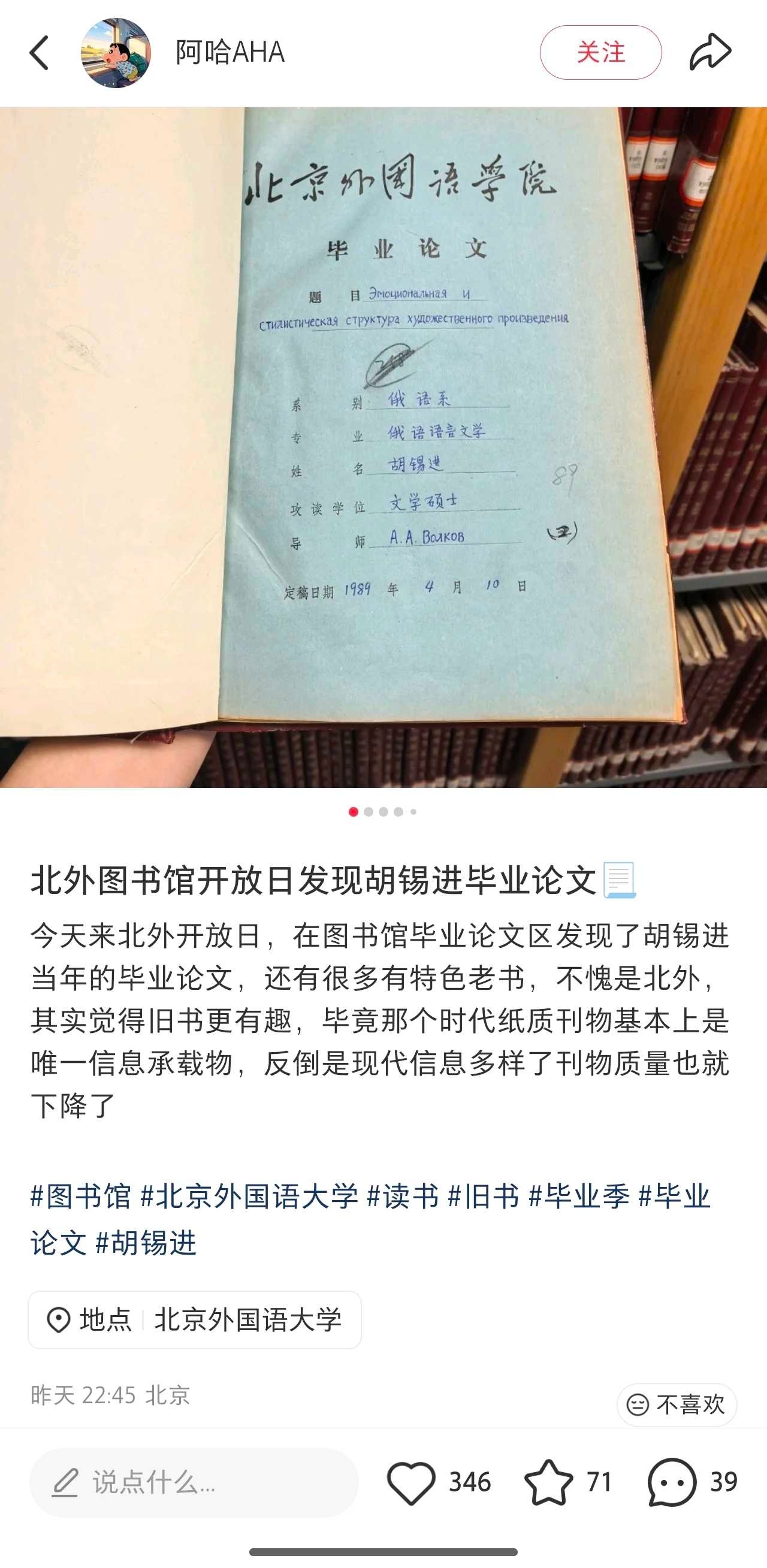 这两天，小红书上有个很火的帖子，在北外图书馆开放日，看到了胡锡进的毕业论文 
