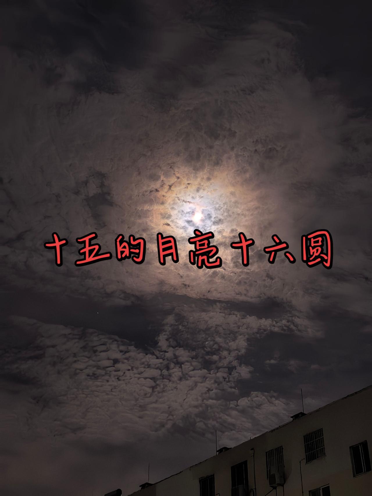 十五的月亮十六圆