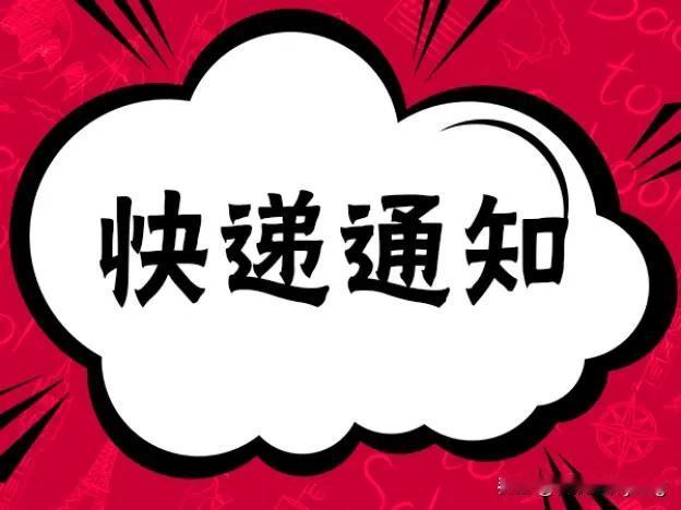 新鲜事来了，快递公司们又玩“新花样”。

多家快递公司陆续发布公告，称将启动，“