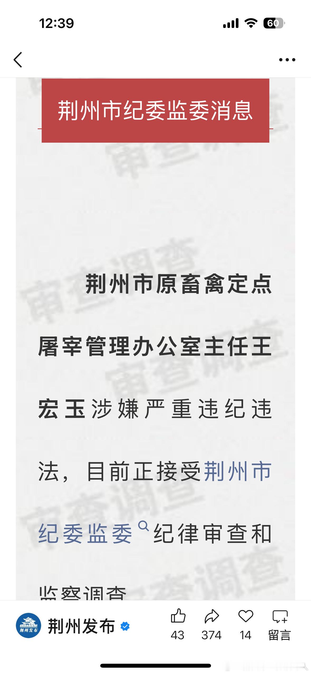 荆州市原畜禽定点屠宰管理办公室主任王宏玉涉嫌严重违纪违法，目前正接受荆州市纪委监