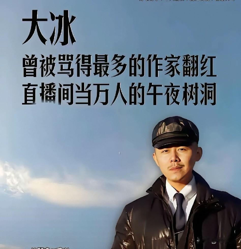 大冰，真名焉冰，80年出生，今年46岁，粉丝千万，不婚主义者，至今单身，是非常好