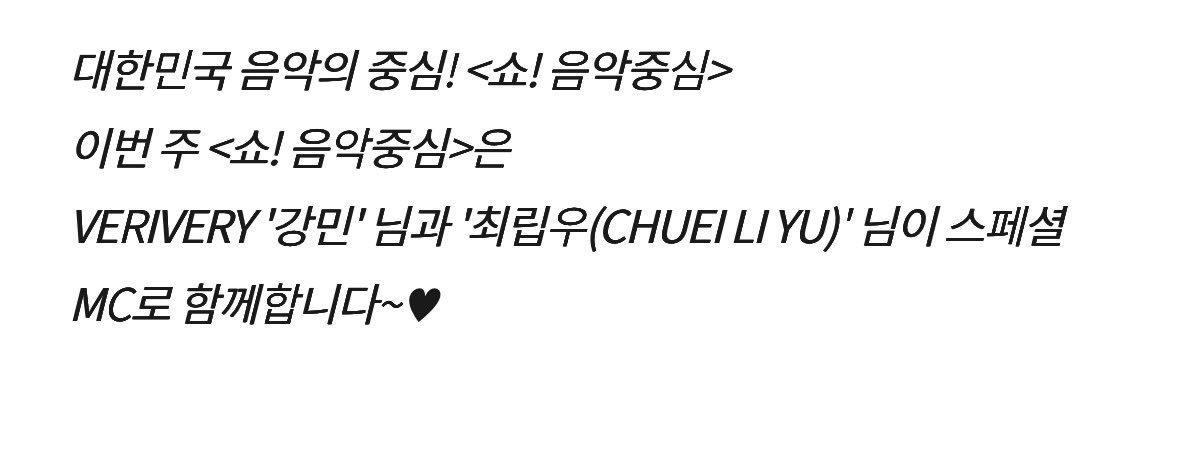 音乐中心特别MC：柳冈旻 崔立于 