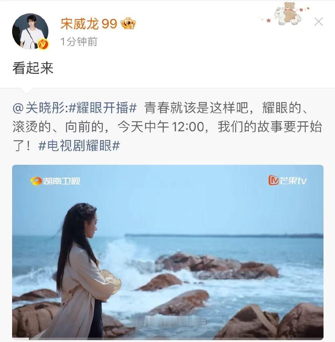 宋威龙给关晓彤耀眼打call宋威龙耀眼看起来宋威龙给关晓彤耀眼打call啦！看起