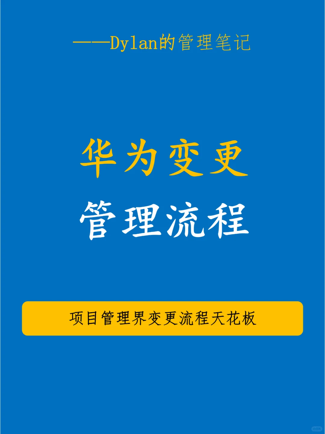 💯华为变更管理流程✅