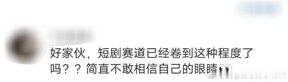 短剧赛道已经卷到这种程度了吗 在时代的浪潮中，短剧赛道如火如荼，以其独特的叙事风