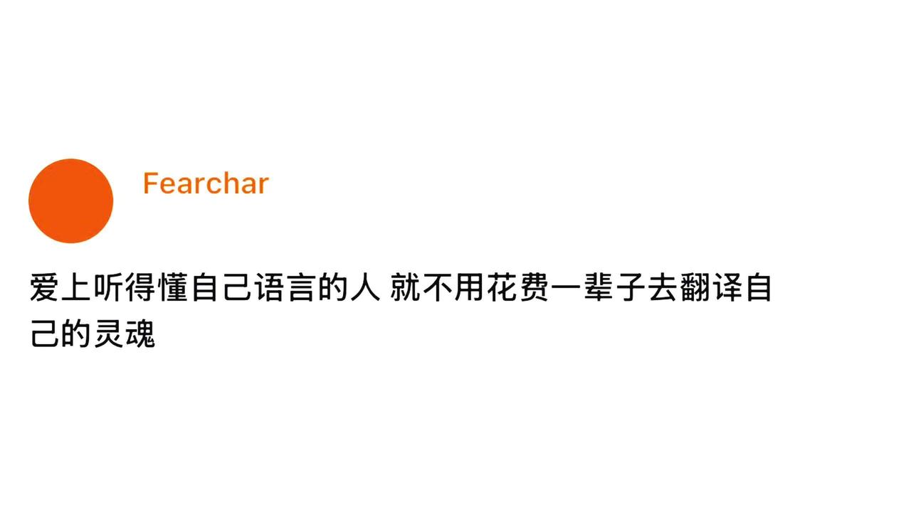 “爱上听得懂自己语言的人 就不用花费一辈子去翻译自己的灵魂”