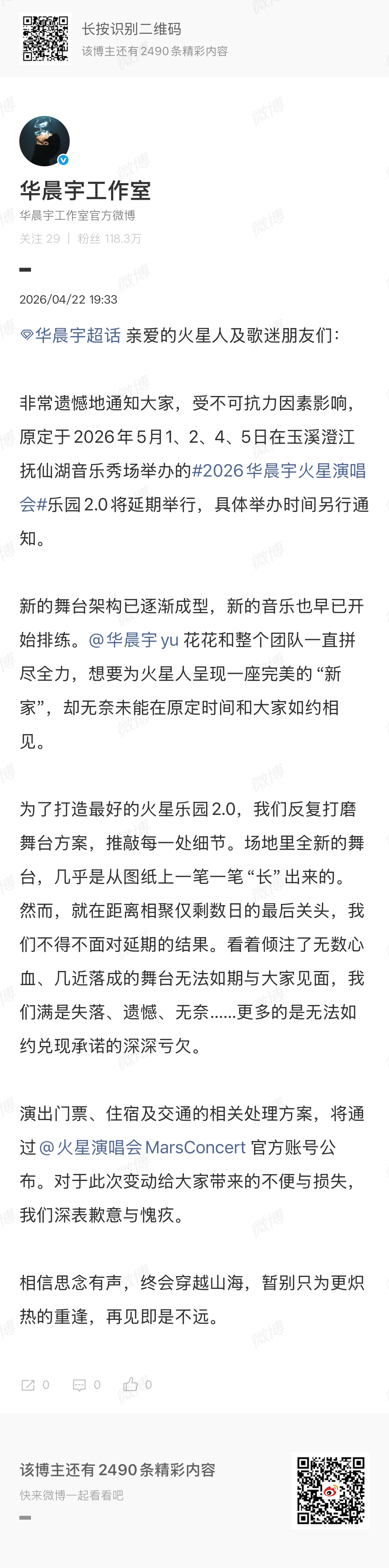 华晨宇演唱会将择期举办华晨宇演唱会将择期举行华晨宇演唱会将择期举行，啊，这这这 