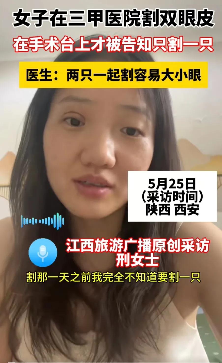 太离谱了！女子三甲医院割双眼皮，躺手术台上才被告知只能割一只？

5月25日，陕