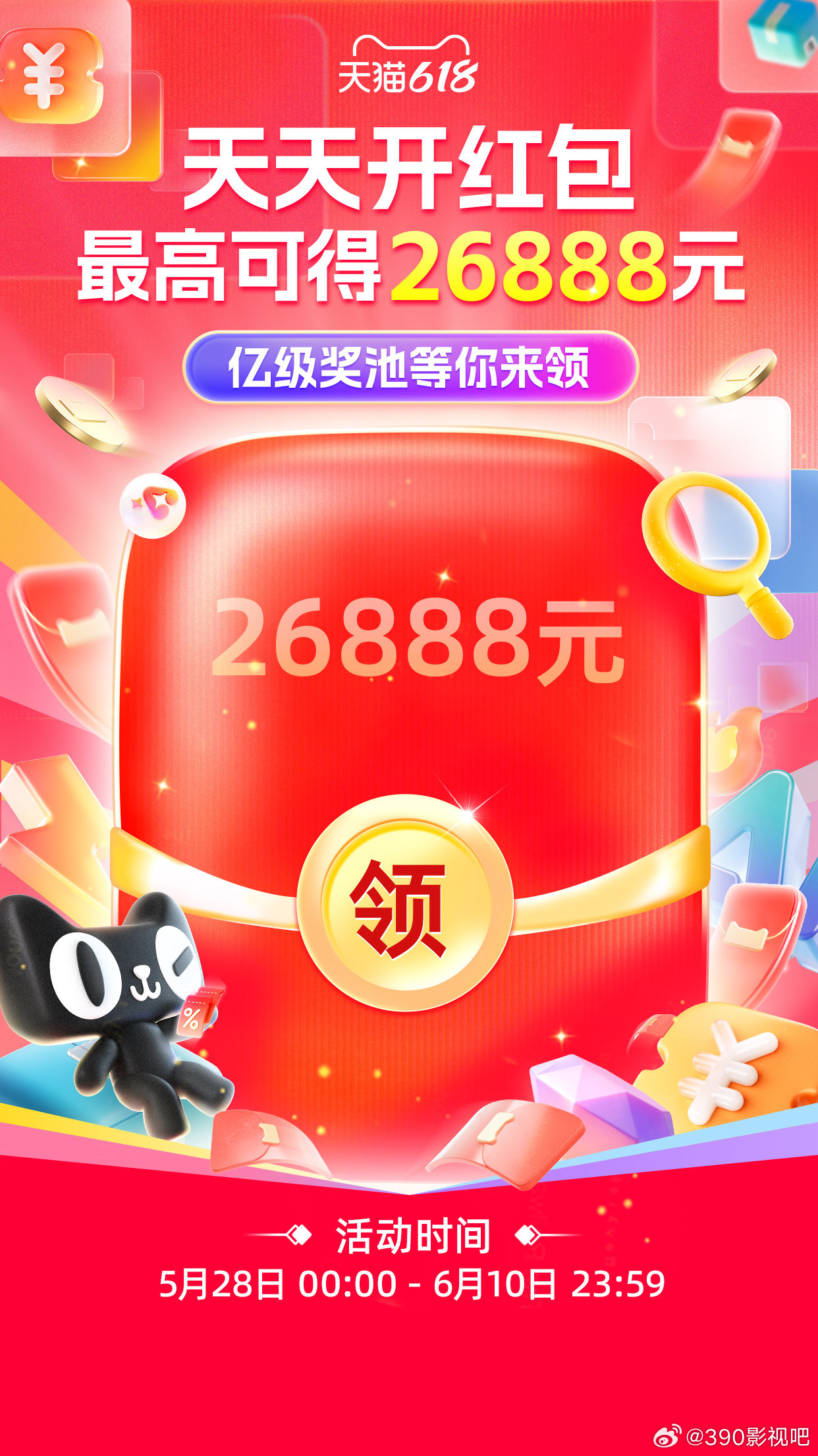 领一领！淘宝618超级红包！最高26888元！天天人人可领！活动时间：5月12日