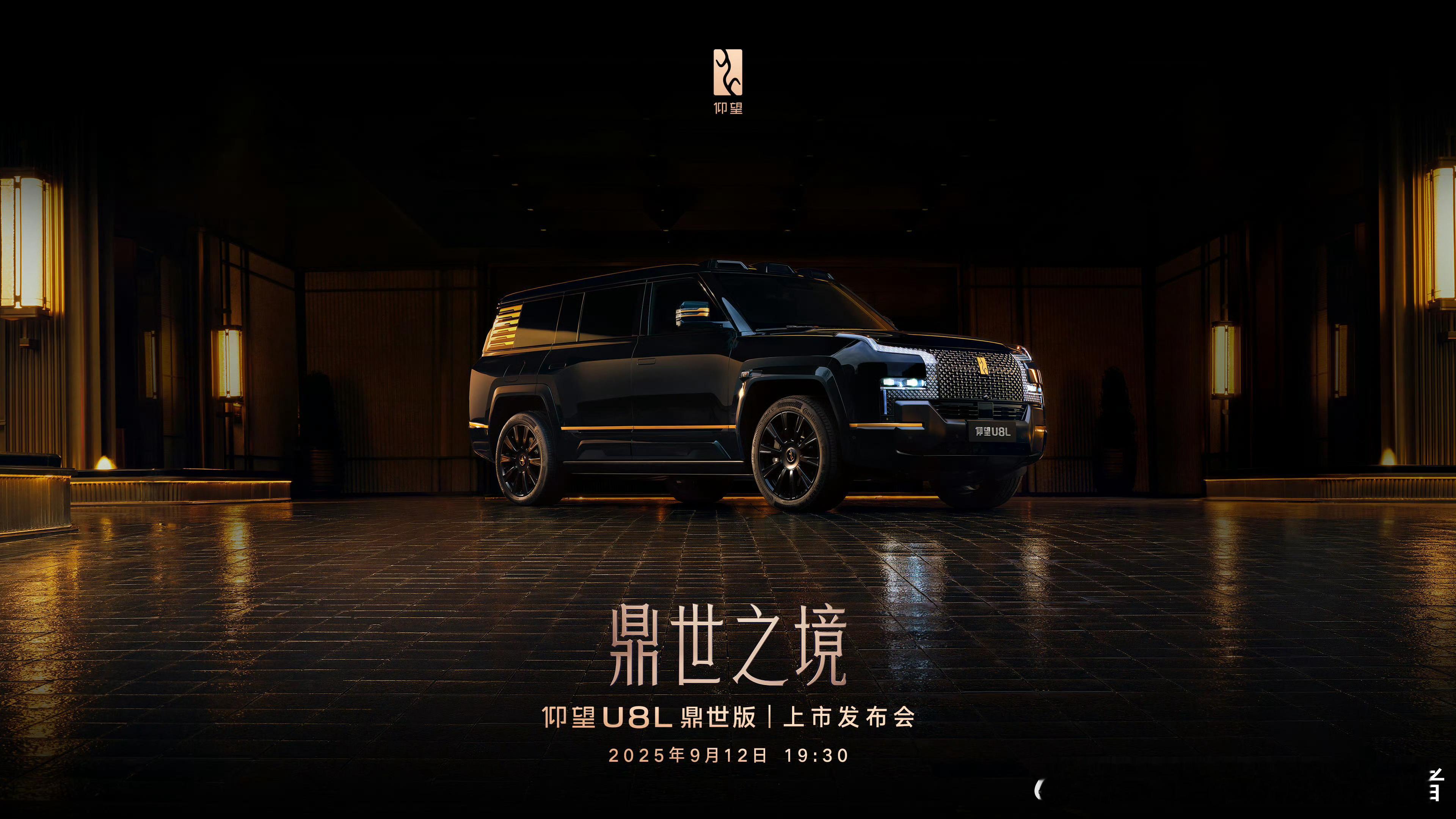 官宣了，仰望U8L将在9月12日上市，各位老板们准备好了吗？[doge] ​​​