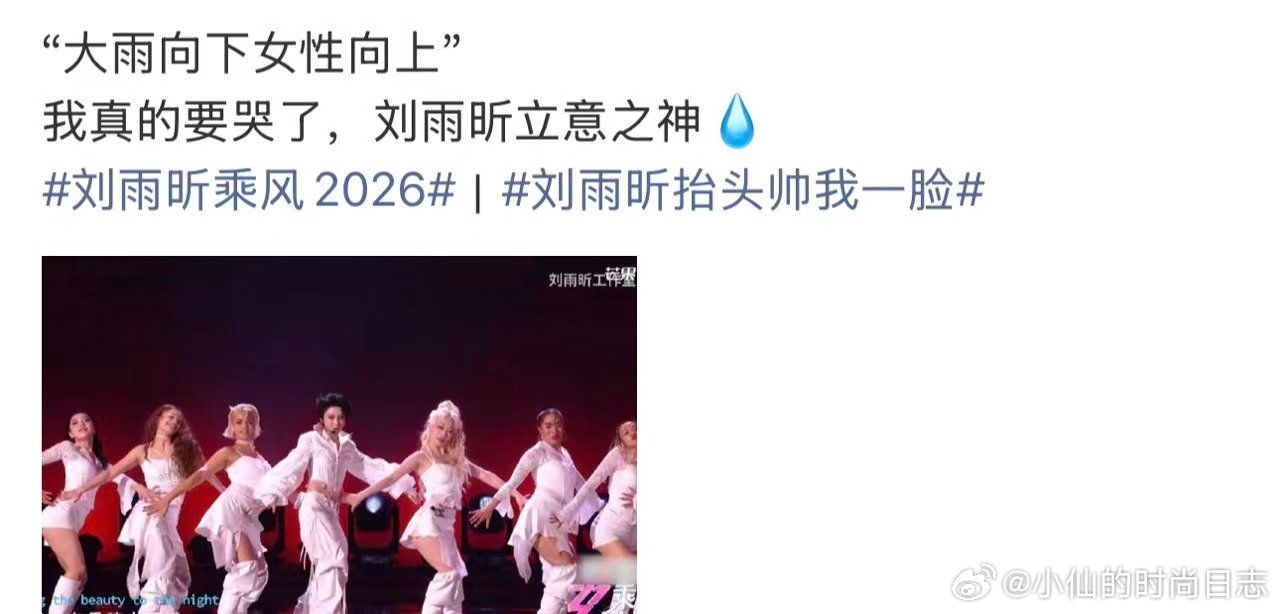 刘雨昕浪姐口碑 刘雨昕浪姐发文 浪姐成团名单 看完刘雨昕和张铃的《MISS，LA