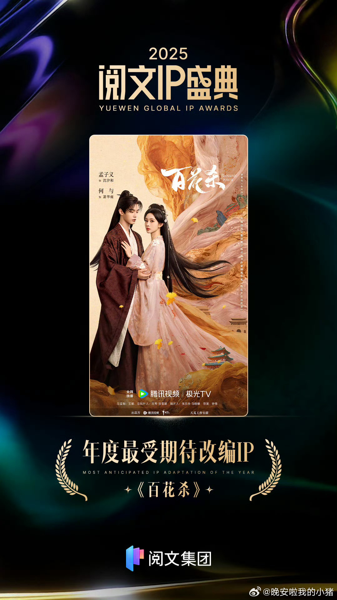 孟子义何与百花杀年度最受期待改编IP 