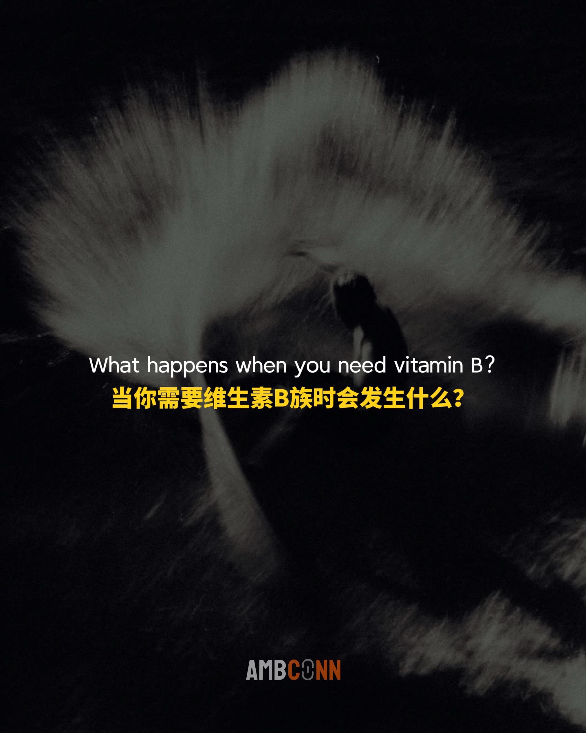 当你需要维生素B族时会发生什么？