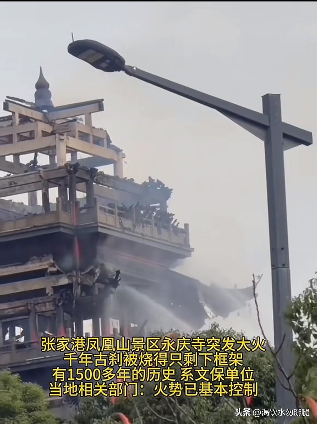 张家港凤凰山景区永庆寺突发大火
千年古刹被烧得只剩下框架

具体来看，这次火灾有