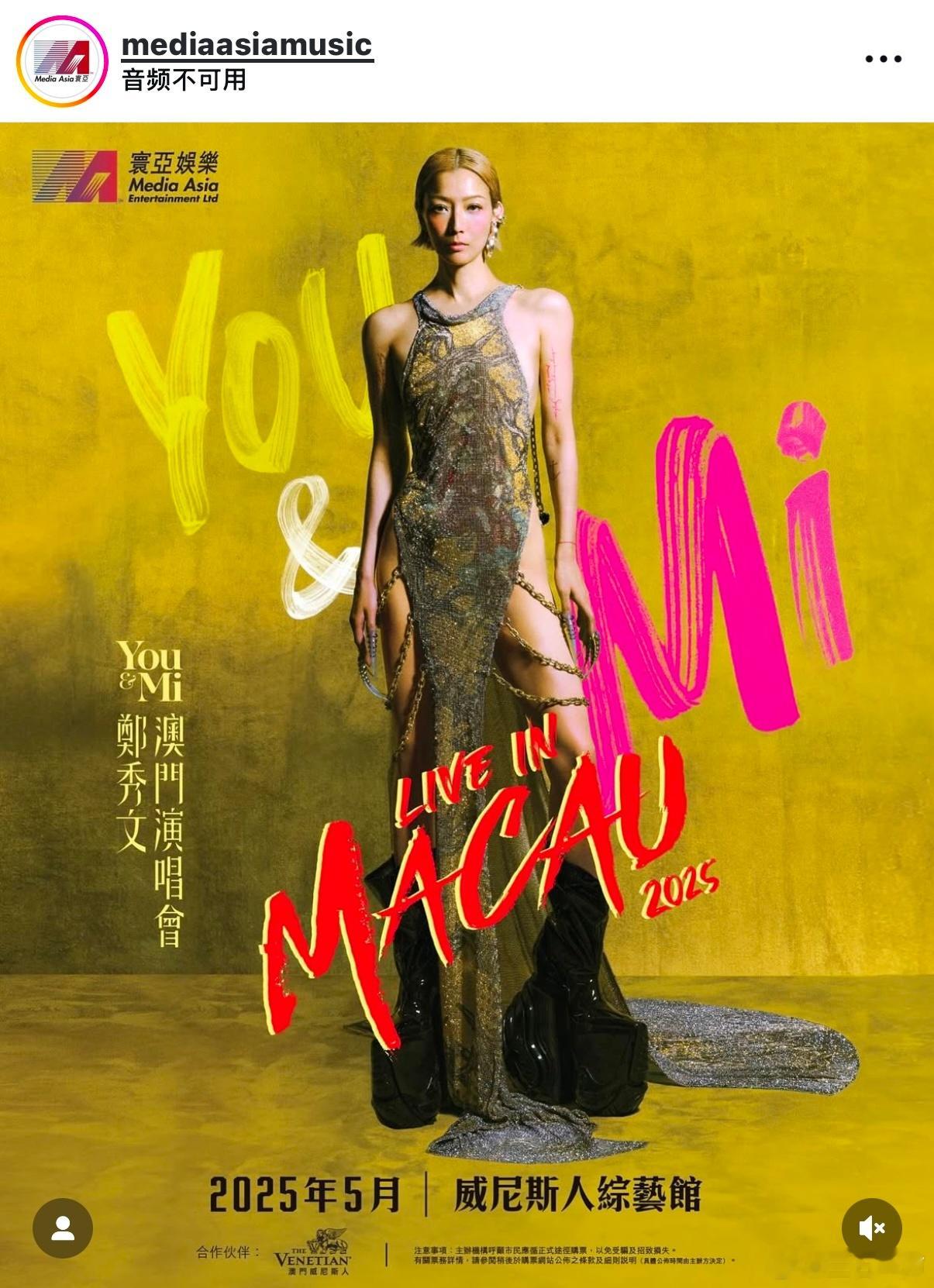 80后们继续过年吧！郑秀文You & Mi演唱会五月在澳门威尼斯人综艺馆开唱 