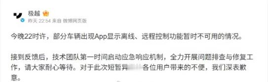 【、远程控制功能暂时不可用】昨晚 22 时许，极越部分车辆出现 App 显示离线
