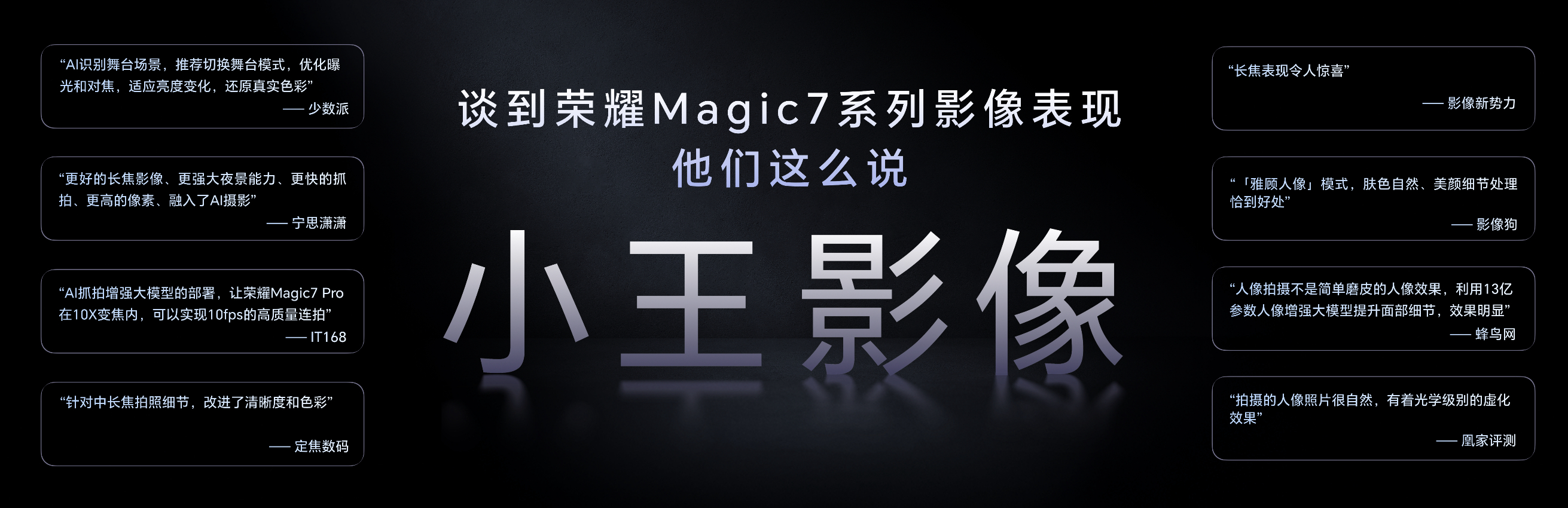 荣耀Magic7系列获得了用户“小王影像”的高度评价。这次荣耀影像再次升级，将带