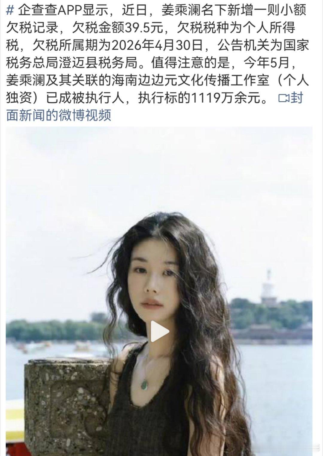 39.5元的话，大概大家都能相信她不是故意的姜乘澜欠税39.5元被公告