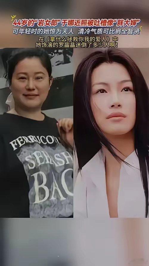 44岁演员于娜近日近况曝光，她与友人合影中面露微笑，身形略显富态，引发关注。8月