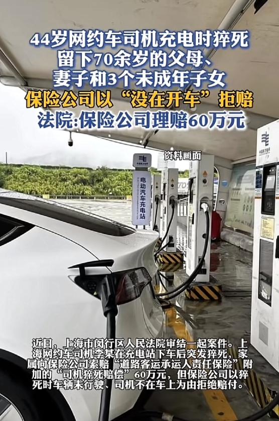 下车充电猝死、保险公司拒赔！44岁网约车司机离世，只因没在开车？法院判得太解气