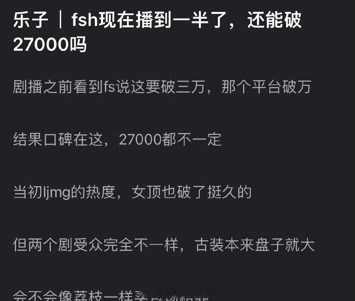 成毅赴山海现在播到一半了，大家预测还能破27000吗？ ​​​