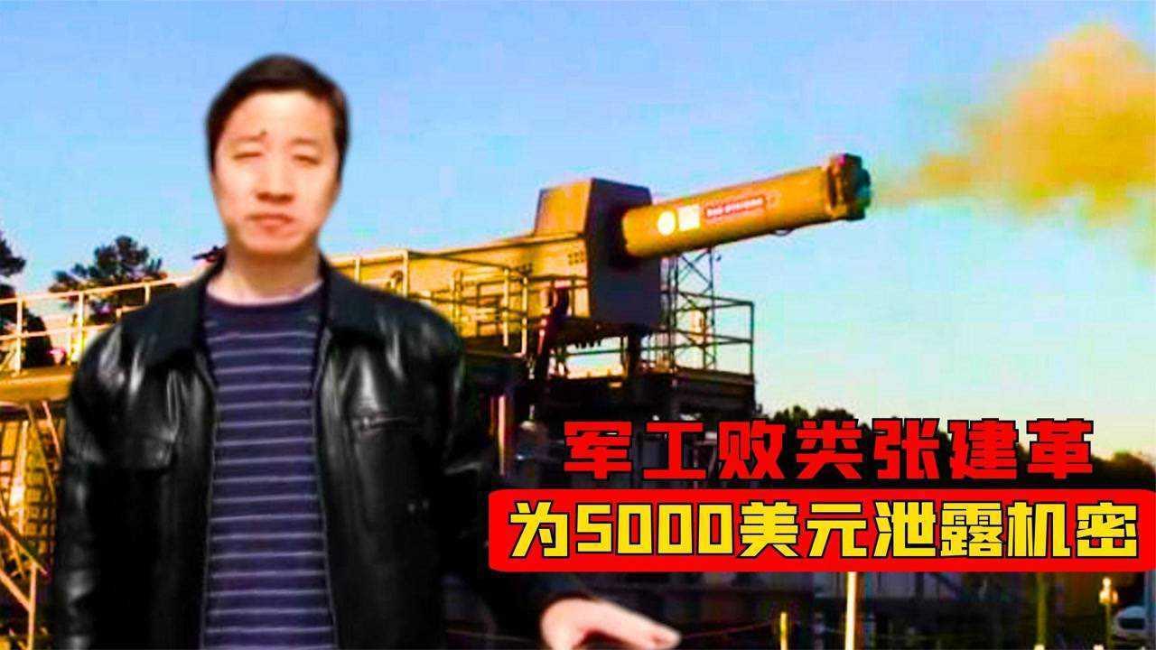 看清楚了，这位手握中国电磁炮核心技术的专家，竟是美国间谍，日常工作里出卖大量情报