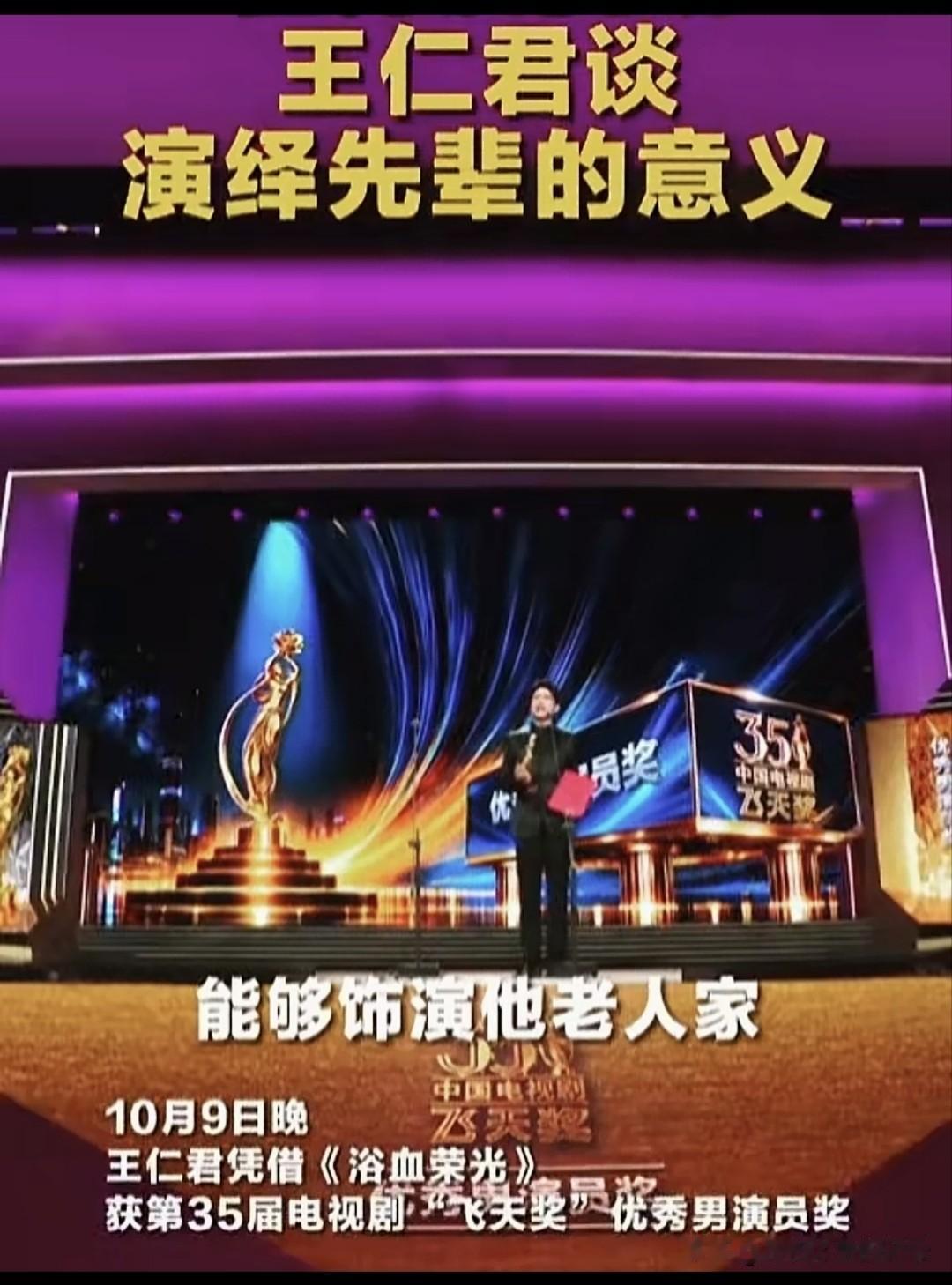“能饰演他老人家，是我一生无尚的荣光”，相信是这一句话打动很多人。
王仁君先生在