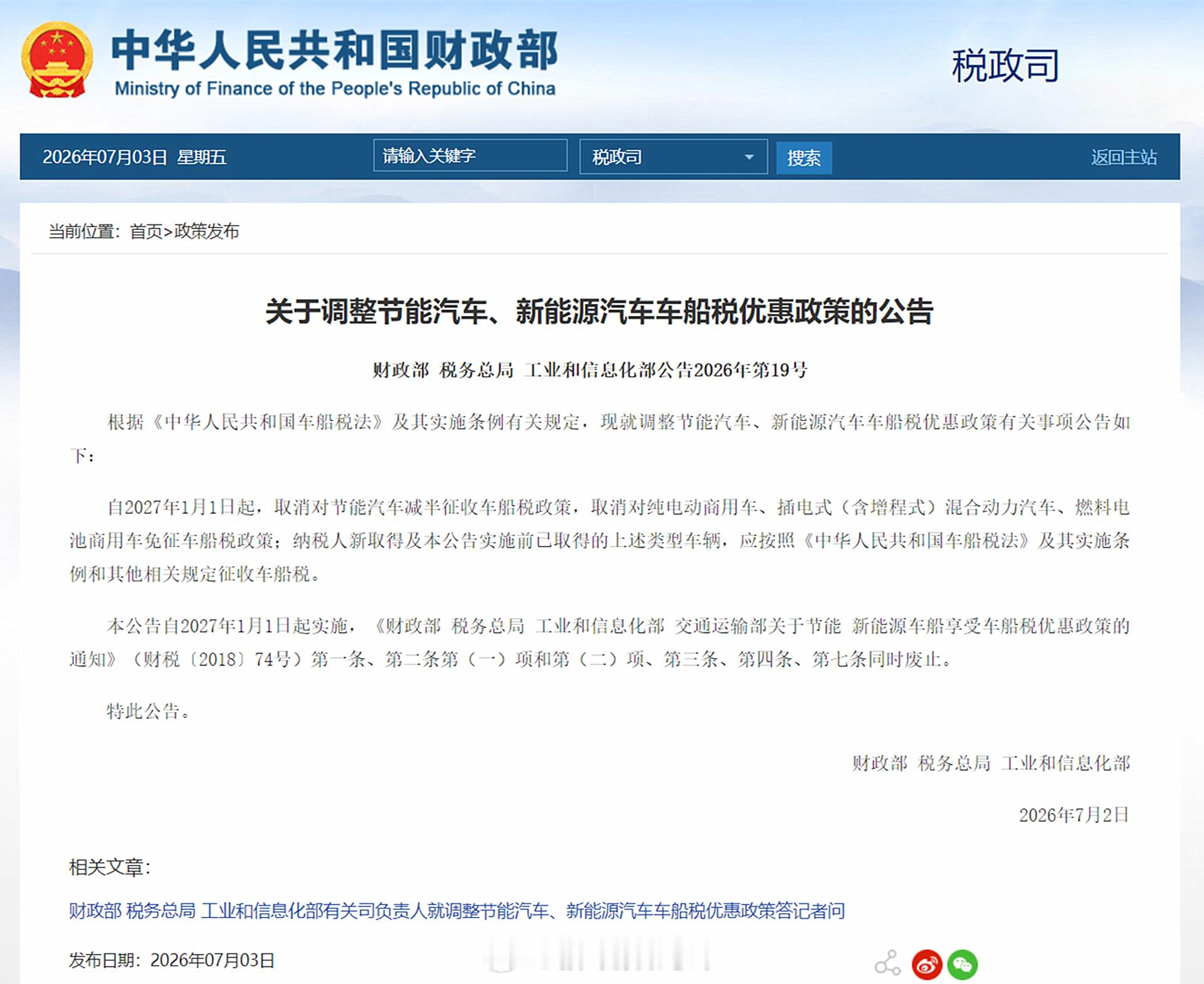 车船税 将于2027年1月1日进行调整。2027年1月1日起，取消对节能汽车减半
