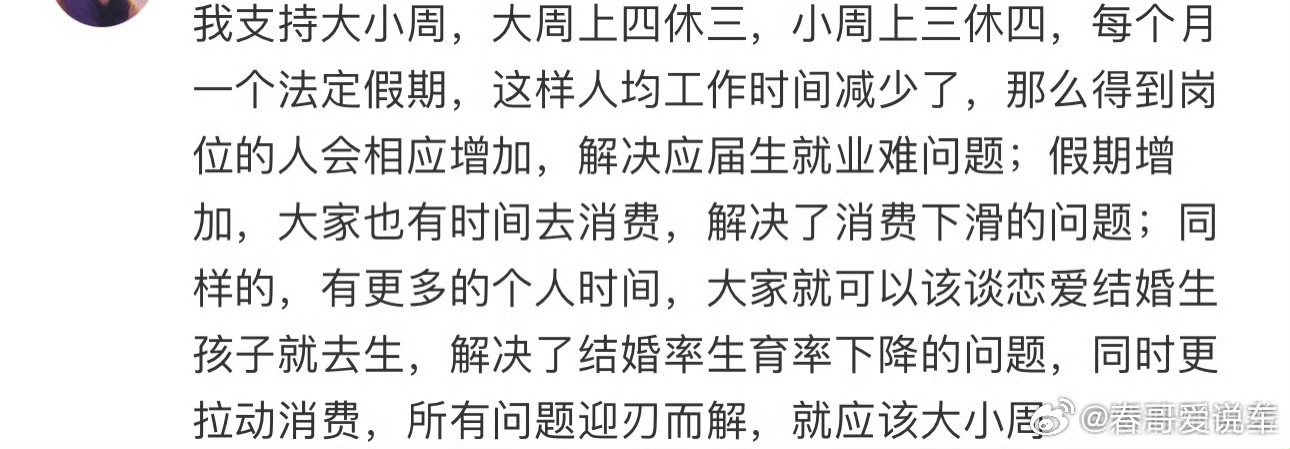 上四休三大小周工作制上四休三，工资翻倍，物价不变，这是我最喜欢的工作状态。你们呢