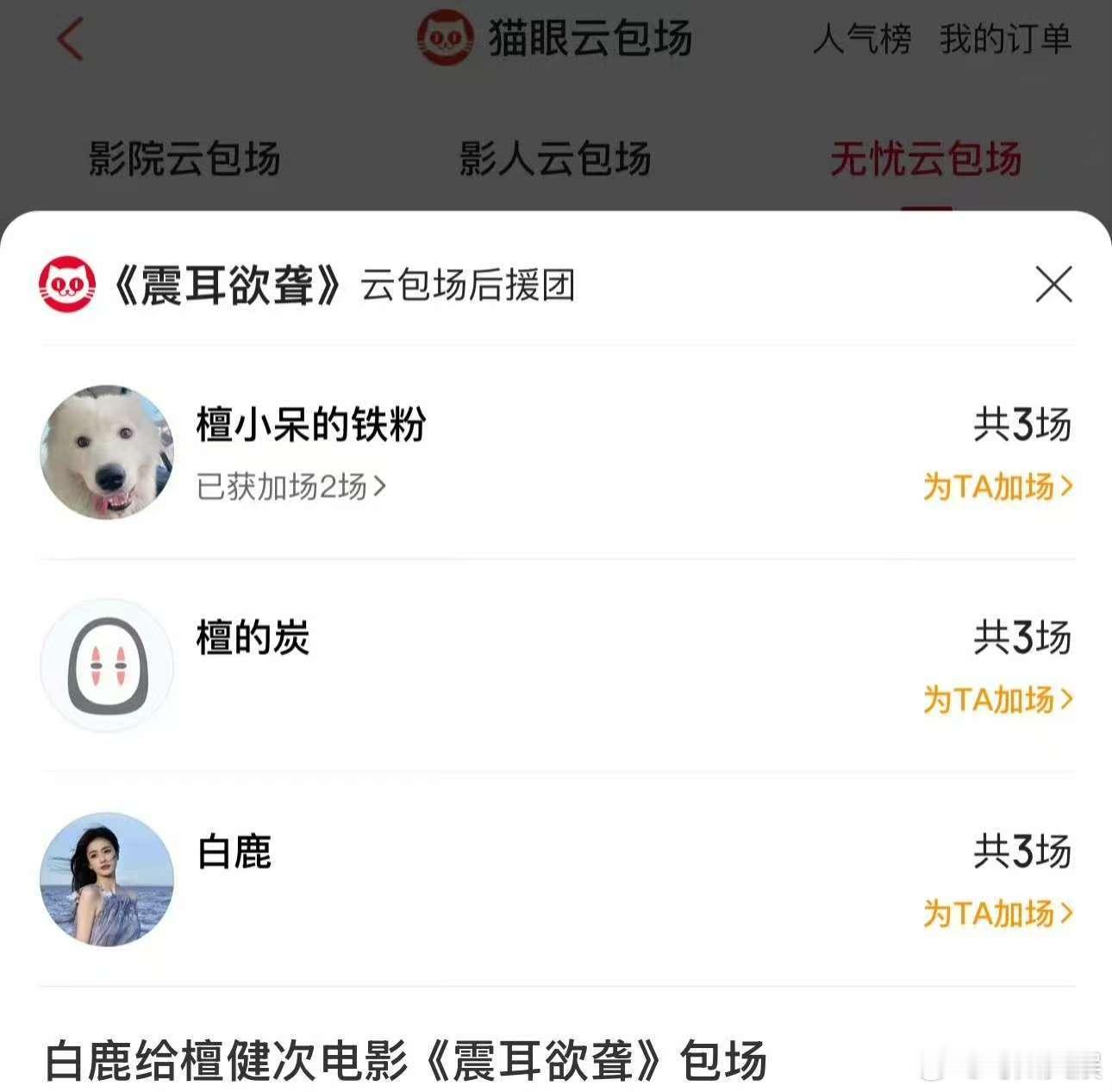 白鹿给檀健次新电影包场白鹿包场震耳欲聋白鹿包场震耳欲聋，支持，[色][色][色]